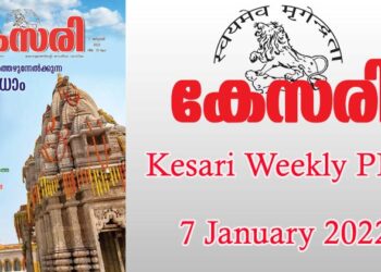 Kesari Weekly – 7 January 2022