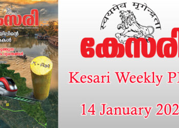 Kesari Weekly – 14 January 2022