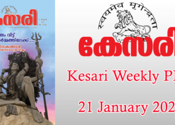 Kesari Weekly – 21 January 2022