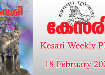 Kesari Weekly – 18 February 2022