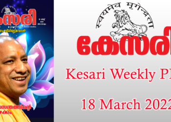 Kesari Weekly – 18 March 2022