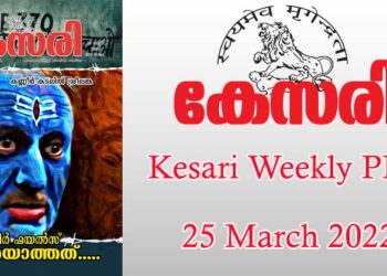 Kesari Weekly – 25 March 2022