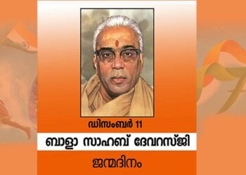 ബാളാസാഹബ് ദേവറസ്‌ജി