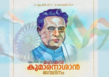 മഹാകവി കുമാരനാശാൻ
