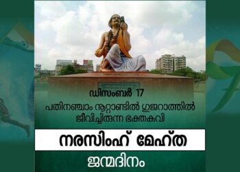 നരസിംഹ് മേഹ്ത