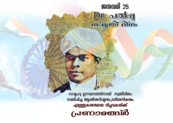 ഡോ. പൽപു