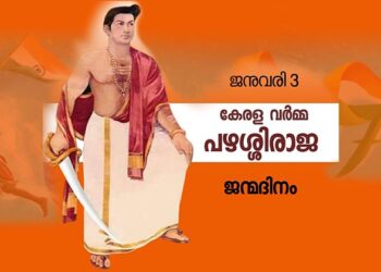 കേരളവര്‍മ്മ പഴശ്ശിരാജ