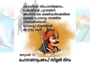 മഹാറാണ പ്രതാപ്‌
