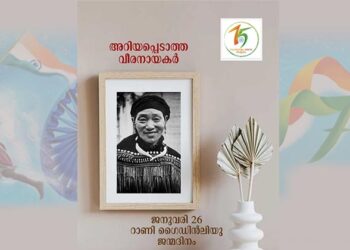 റാണി ഗൈഡിൻലിയു