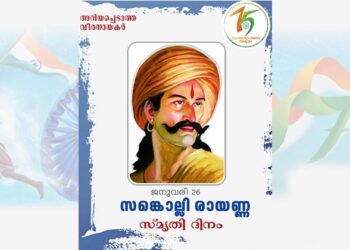 സങ്കൊല്ലി രായണ്ണ