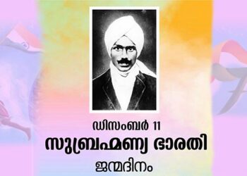 സുബ്രഹ്മണ്യഭാരതി