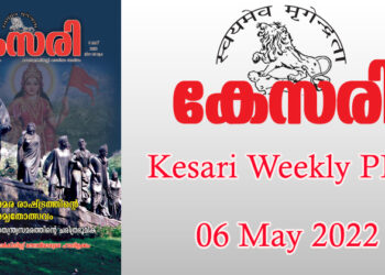 Kesari Weekly – 06 May 2022