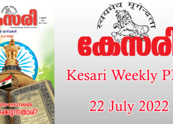 Kesari Weekly – 22 July 2022