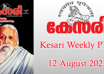 Kesari Weekly – 12 August 2022