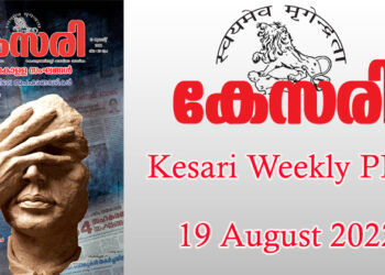 Kesari Weekly – 19 August 2022