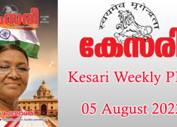Kesari Weekly – 05 August 2022