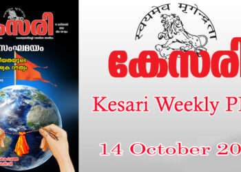 Kesari Weekly – 14 October 2022