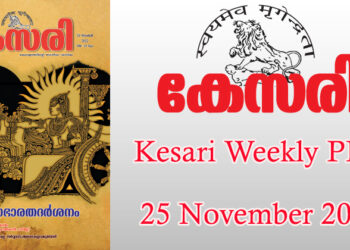 Kesari Weekly – 25 November 2022