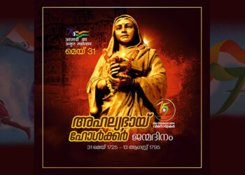 അഹല്യ ഭായി ഹോൾക്കർ