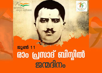 രാം പ്രസാദ് ബിസ്മിൽ