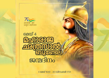 മഹാരാജ ഛത്രസാൽ ബുണ്ടേല