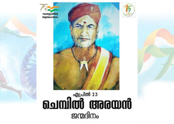 ചെമ്പിൽ അരയൻ