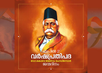 ഡോ. കേശവ ബലിറാം ഹെഡ്‌ഗേവാര്‍