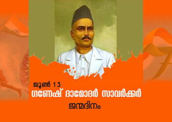 ഗണേഷ് ദാമോദർ സവർക്കർ