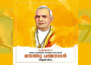 ഭാരത കേസരി ശ്രീ മന്നത്ത് പത്മനാഭൻ