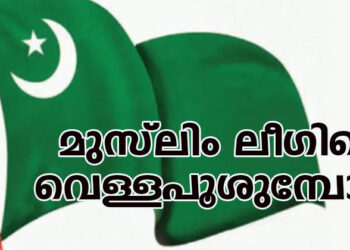 മുസ്‌ലിം ലീഗിനെ വെള്ളപൂശുമ്പോള്‍
