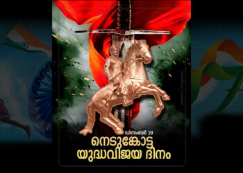 നെടുങ്കോട്ട യുദ്ധവിജയ ദിനം