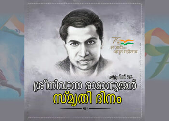 ശ്രീനിവാസ രാമാനുജൻ