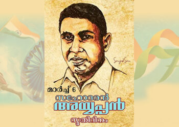 സഹോദരന്‍ അയ്യപ്പന്‍ 