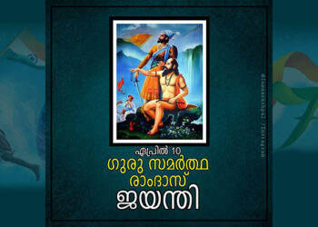 ഗുരു സമർത്ഥ രാംദാസ്