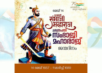 ഛത്രപതി സംബാജി മഹാരാജ്