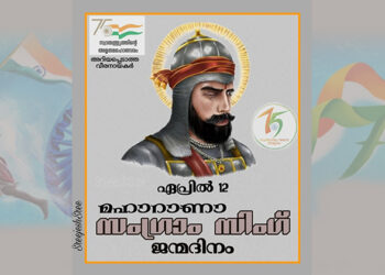 മഹാറാണ സംഗ്രാം സിംഗ്