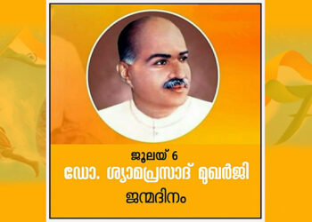 ഡോ. ശ്യാമ പ്രസാദ് മുഖർജി
