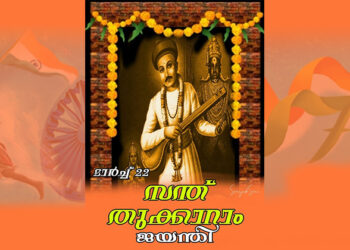 സന്ത് തുക്കാറാം