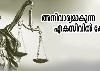 അനിവാര്യമാകുന്ന എകസിവില്‍ കോഡ്