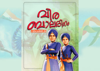 വീര ബാല ദിനം