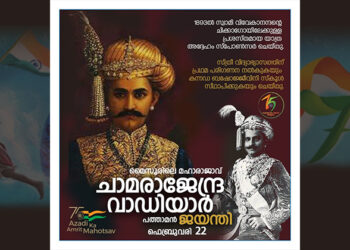 ചാമ രാജേന്ദ്ര വാഡിയാർ