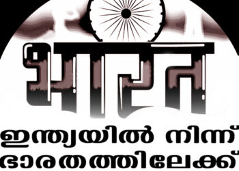 ഇന്ത്യയില്‍ നിന്ന് ഭാരതത്തിലേക്ക്‌