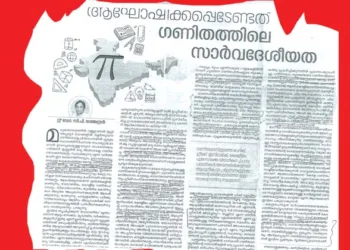 മാതൃഭൂമി പത്രവും കുത്സിതഗണിതലേഖനവും