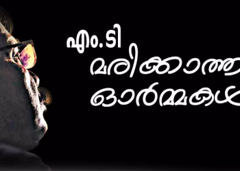 എം.ടി- മരിക്കാത്ത ഓര്‍മ്മകള്‍…..