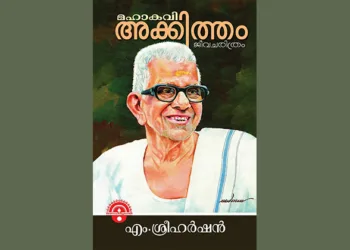 അക്കിത്തത്തിന്റെ ജീവിത തീര്‍ത്ഥയാത്ര