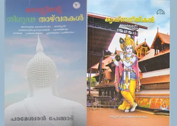 അതീന്ദ്രിയ മനഃശാസ്ത്രവും ഭക്തിഗീതങ്ങളും