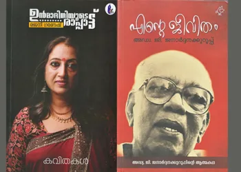 ജീവചരിത്രവും ജീവിത യാഥാര്‍ത്ഥ്യങ്ങളും