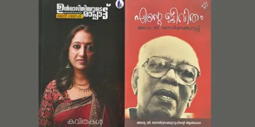 ജീവചരിത്രവും ജീവിത യാഥാര്‍ത്ഥ്യങ്ങളും