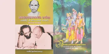 പുനര്‍വായനയും ലഘു ജീവചരിത്രവും
