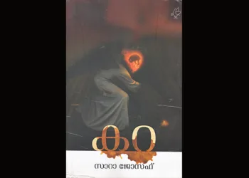 ഇരുട്ടുനിറഞ്ഞ കറകളുടെ കഥ